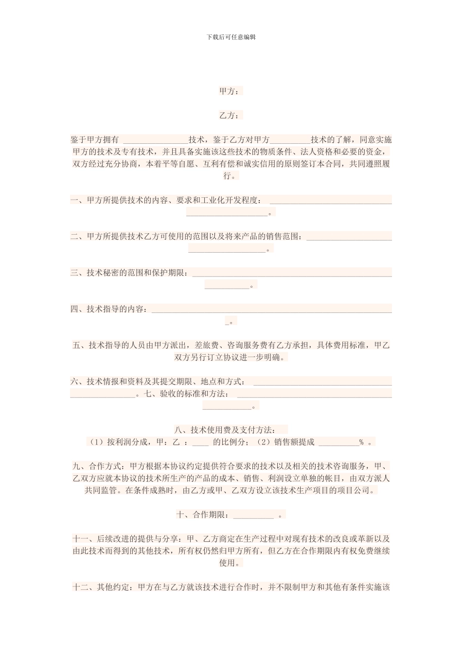 技术合作协议书范本_第1页