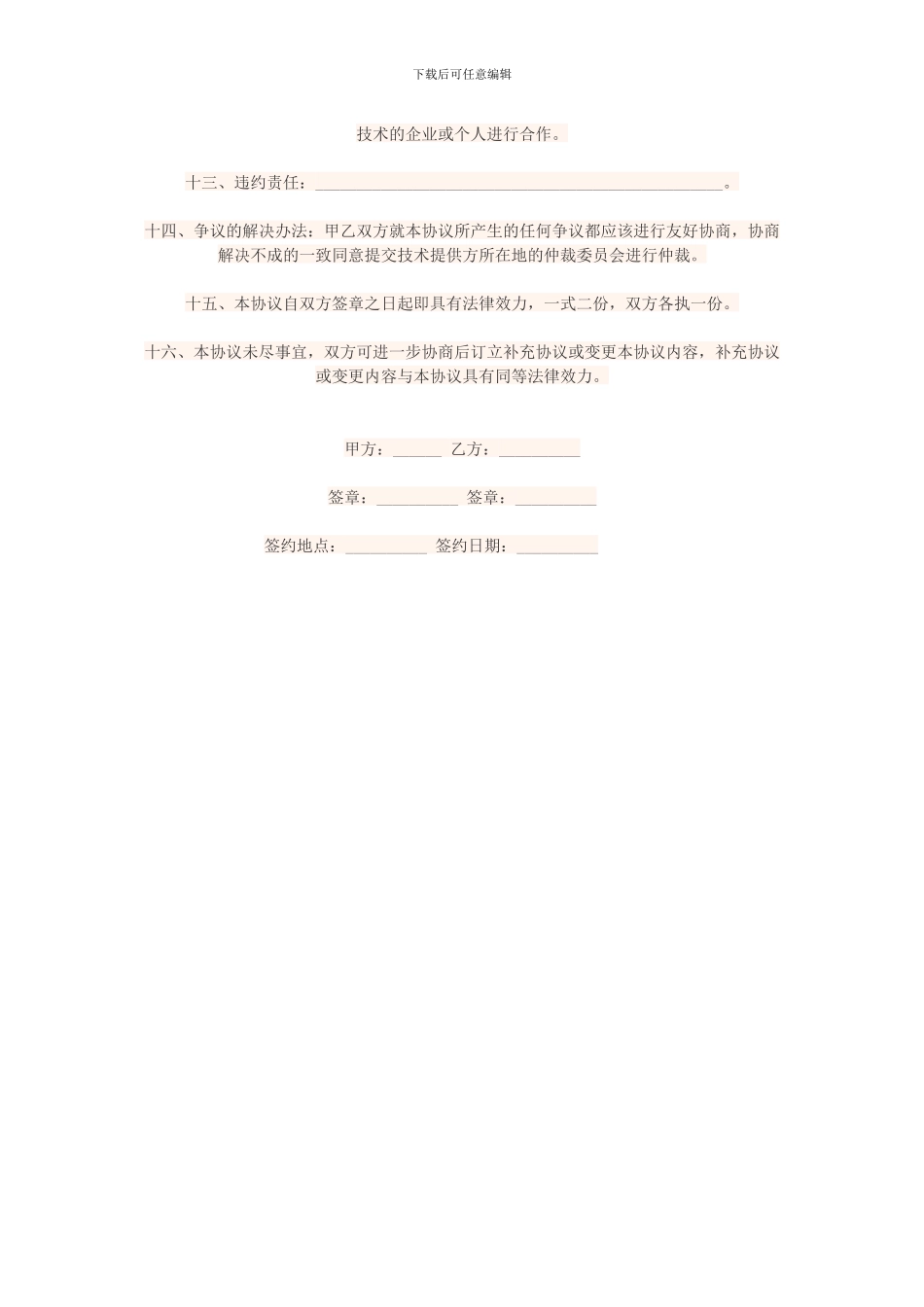 技术合作协议书范本_第2页