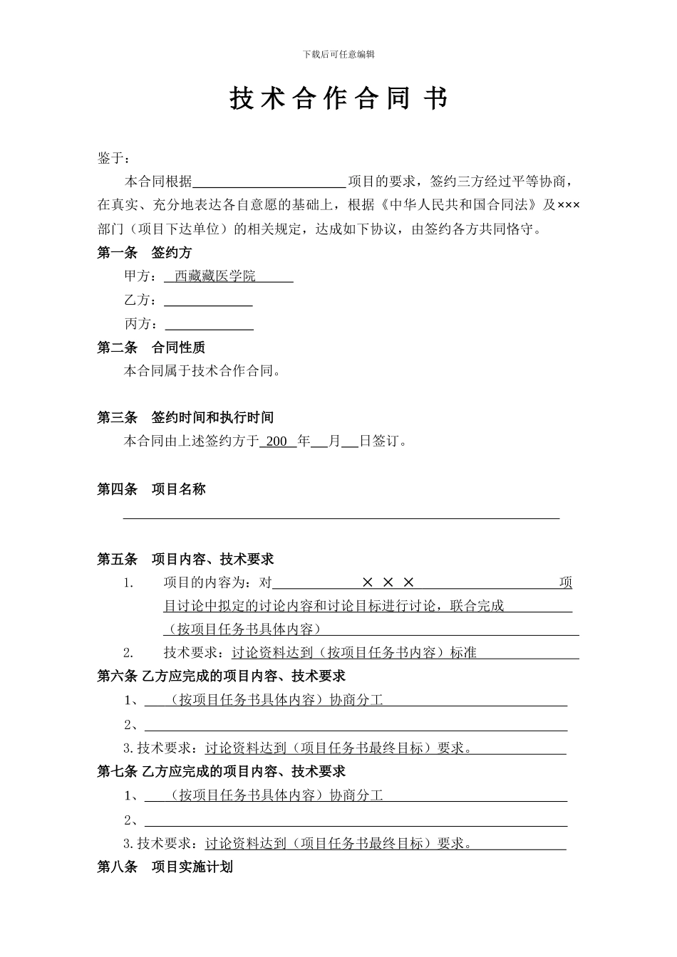 技术合作合同书_第3页