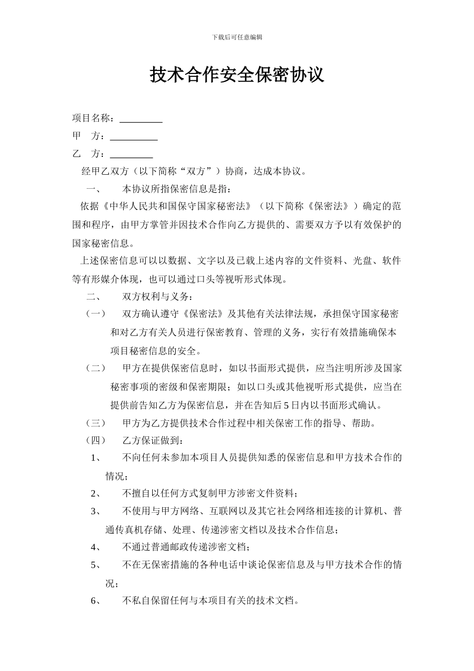 技术合作安全保密协议_第1页