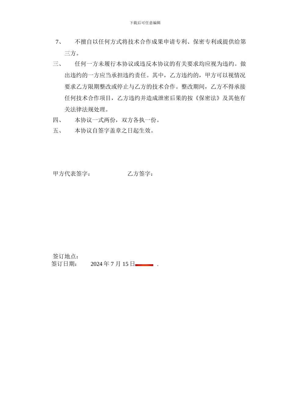 技术合作安全保密协议_第2页