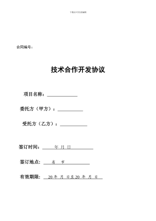技术合作开发协议