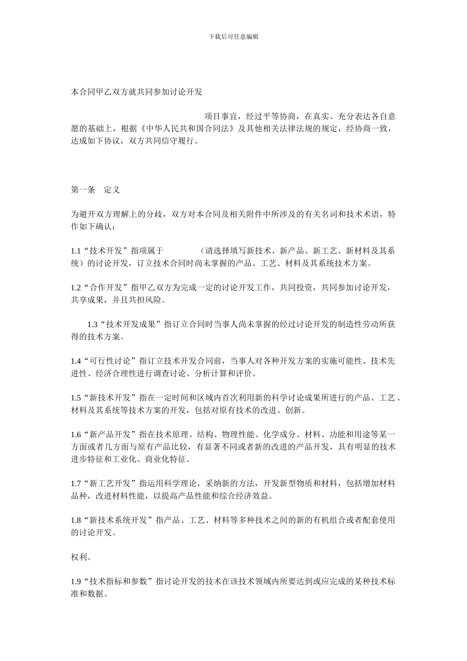 技术合作开发合同(范本2)_第3页