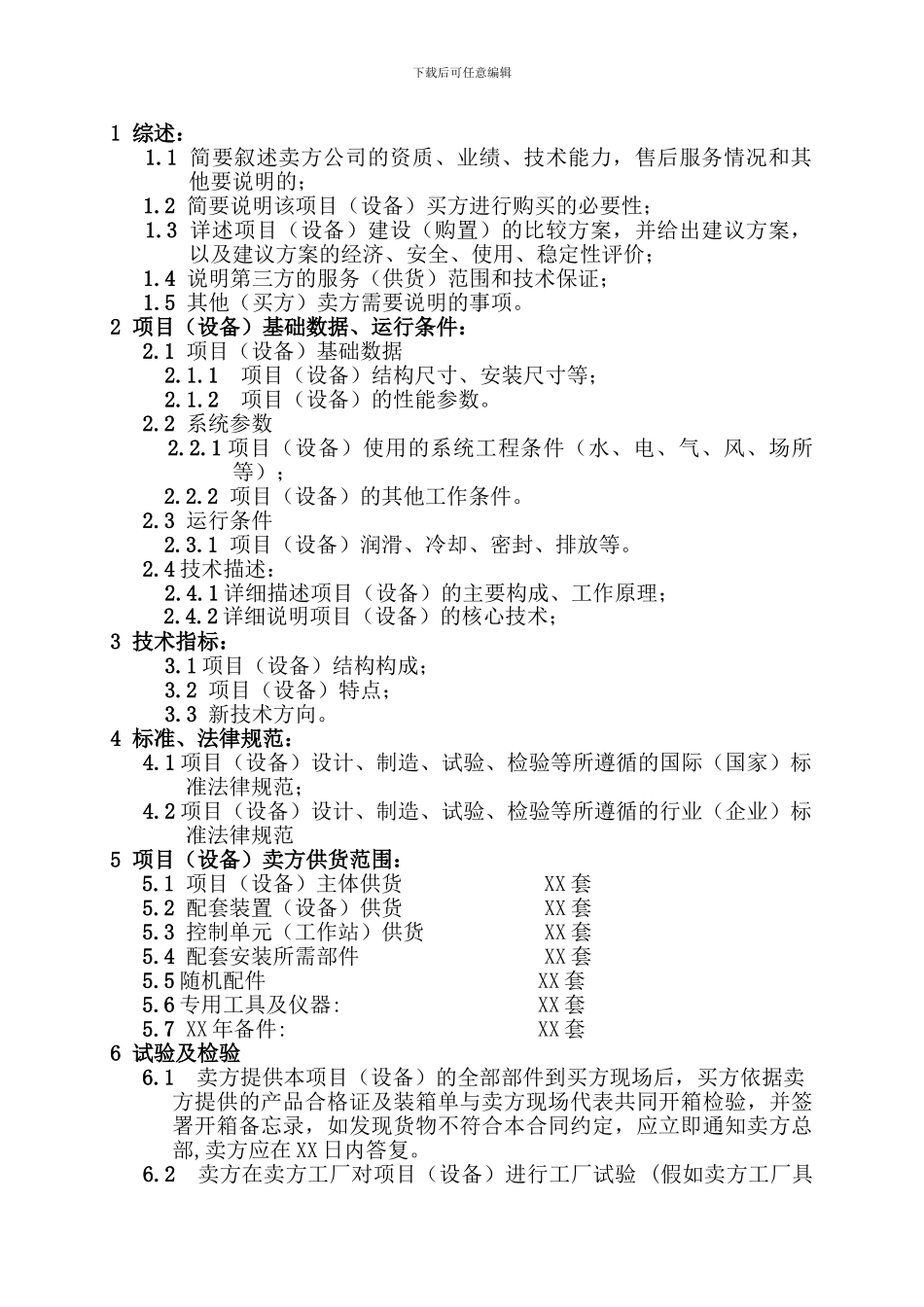 技术协议标准样式_第2页