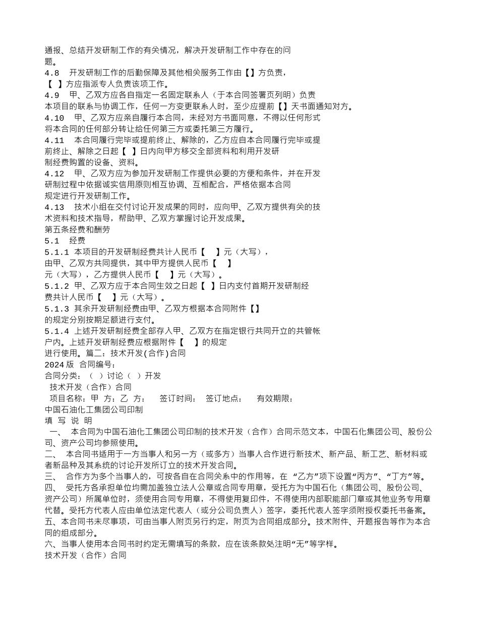 技术合作开发合同范本_第3页