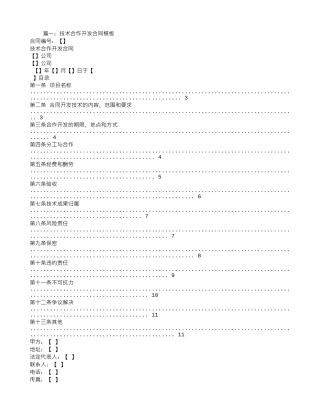 技术合作开发合同范本