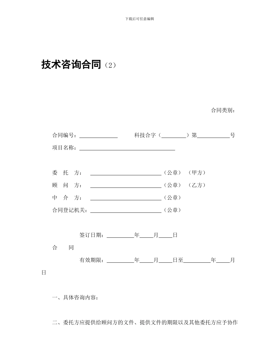 技术合同-技术咨询合同_第1页