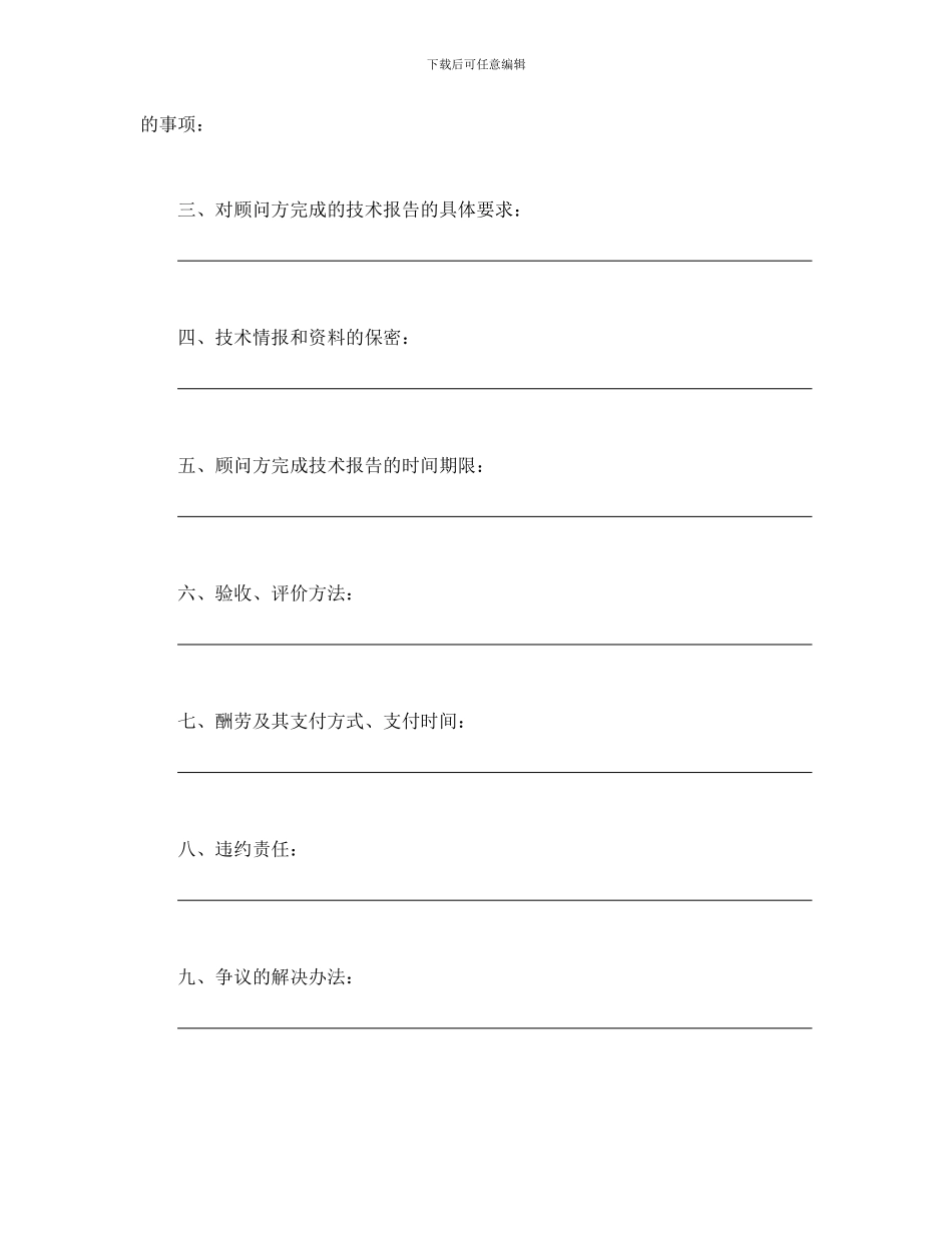 技术合同-技术咨询合同_第2页