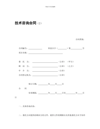 技术合同-技术咨询合同