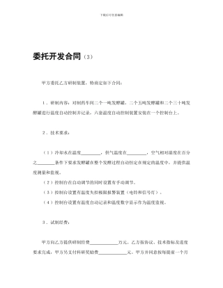 技术合同-委托开发合同