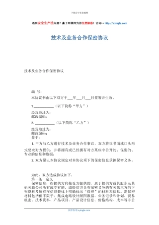技术及业务合作保密协议