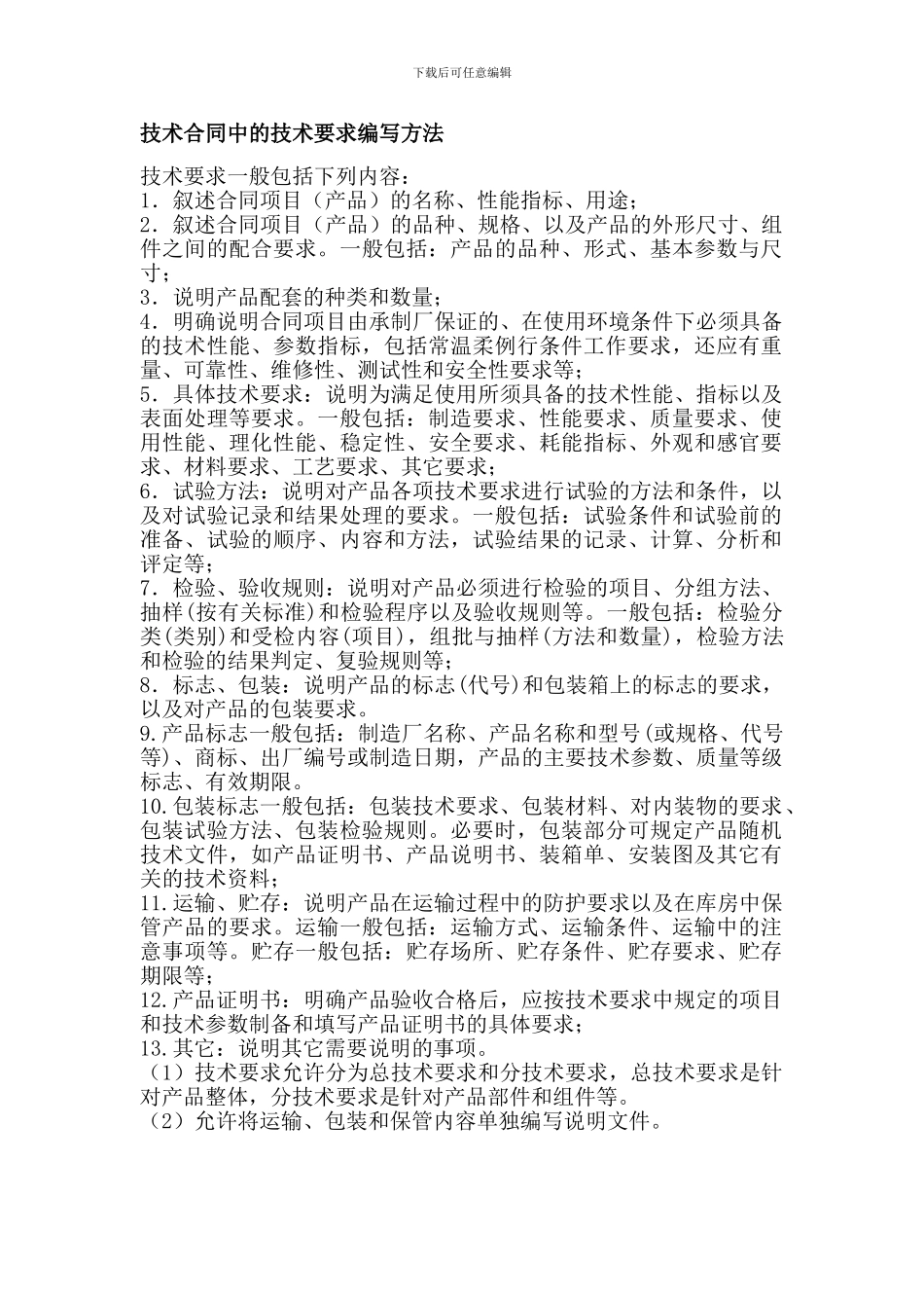 技术合同中的技术要求编写方法_第1页