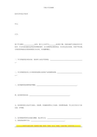 技术合作协议范本