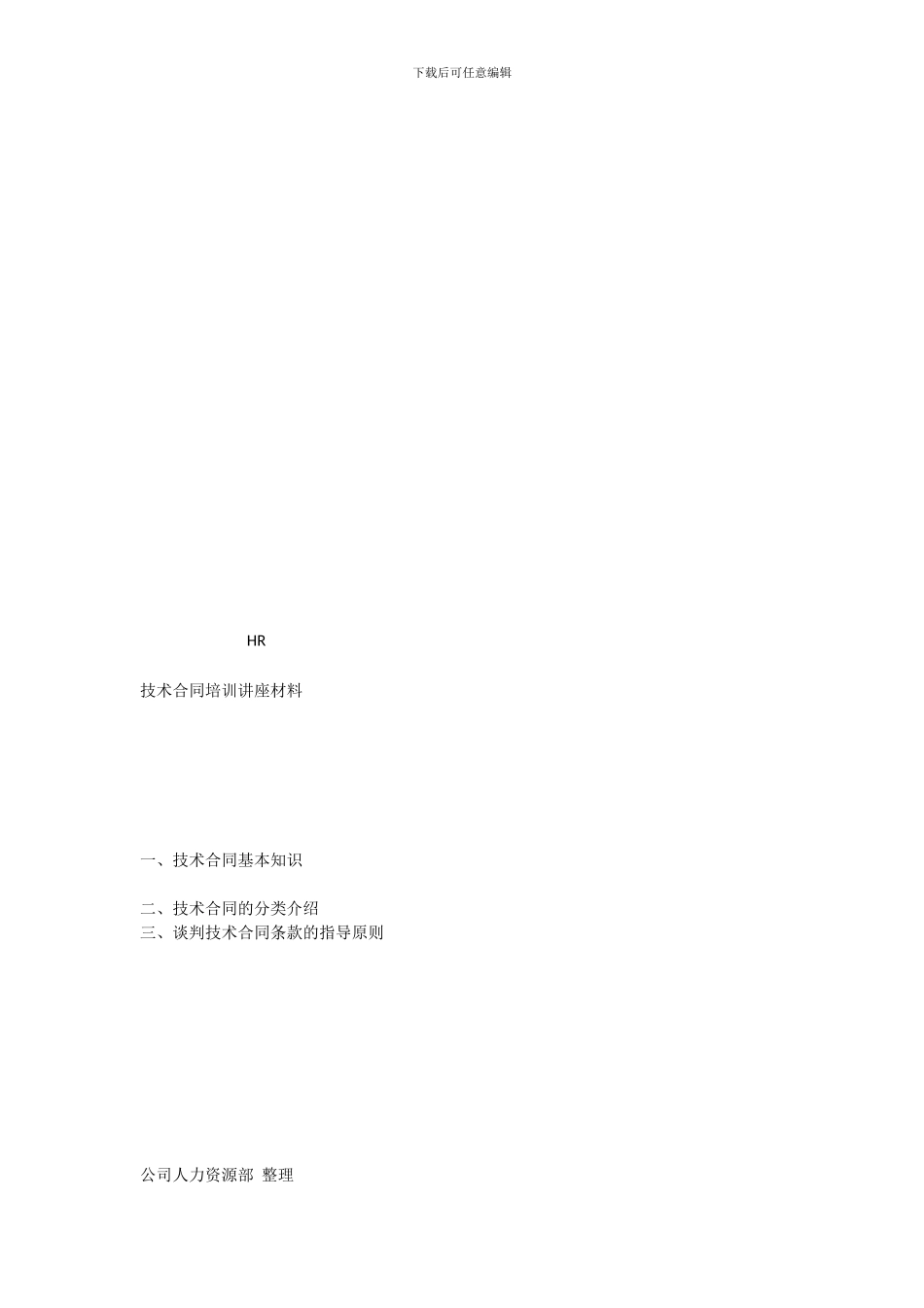 技术合同培训讲座材料-_第1页