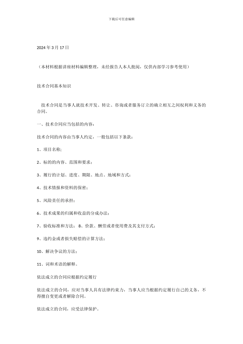 技术合同培训讲座材料-_第2页