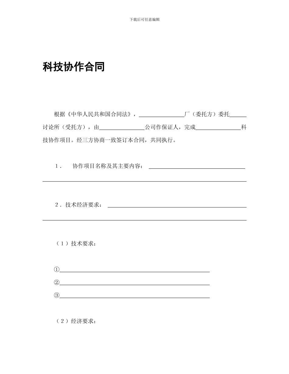 技术合同汇总之四_第1页