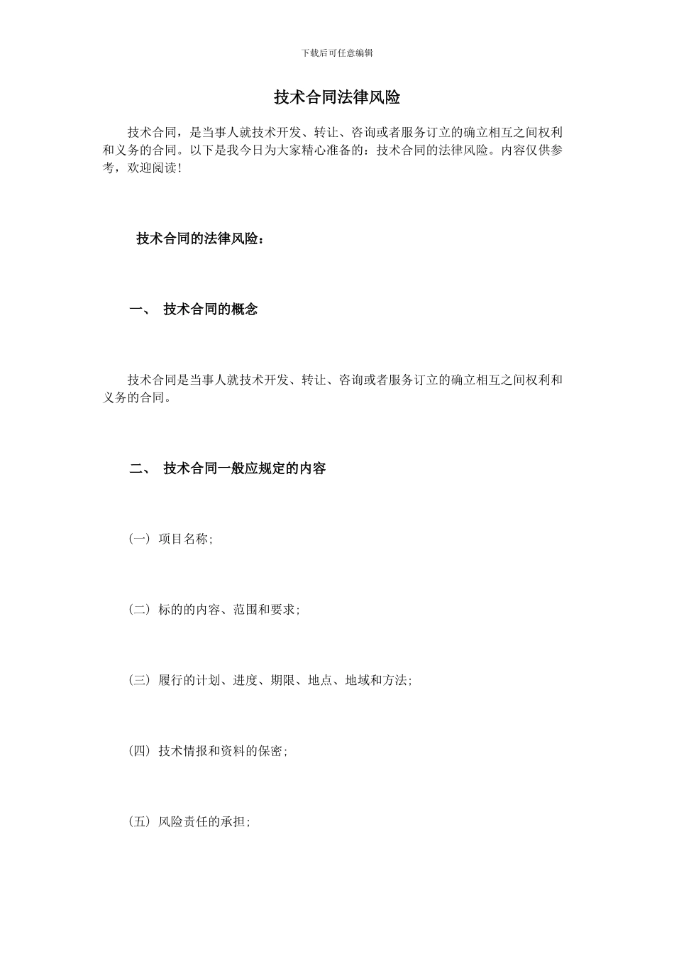 技术合同法律风险_第1页