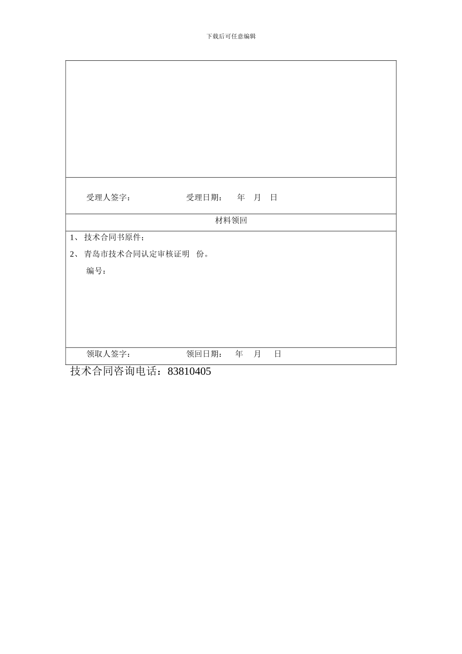 技术合同登记受理回执单_第2页