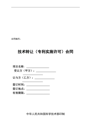 技术合同(专利独占实施许可)