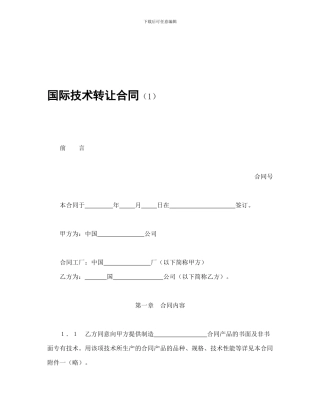 技术合同-国际技术转让合同
