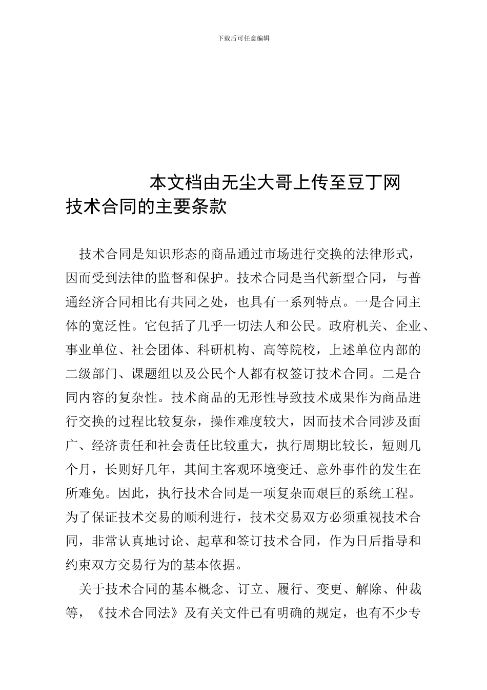 技术合同的主要条款_第1页