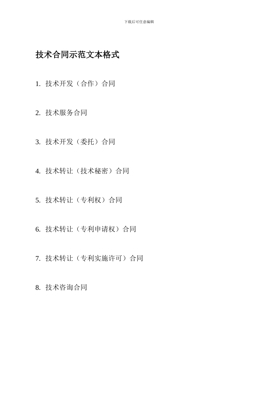 技术合同示范文本格式_第1页