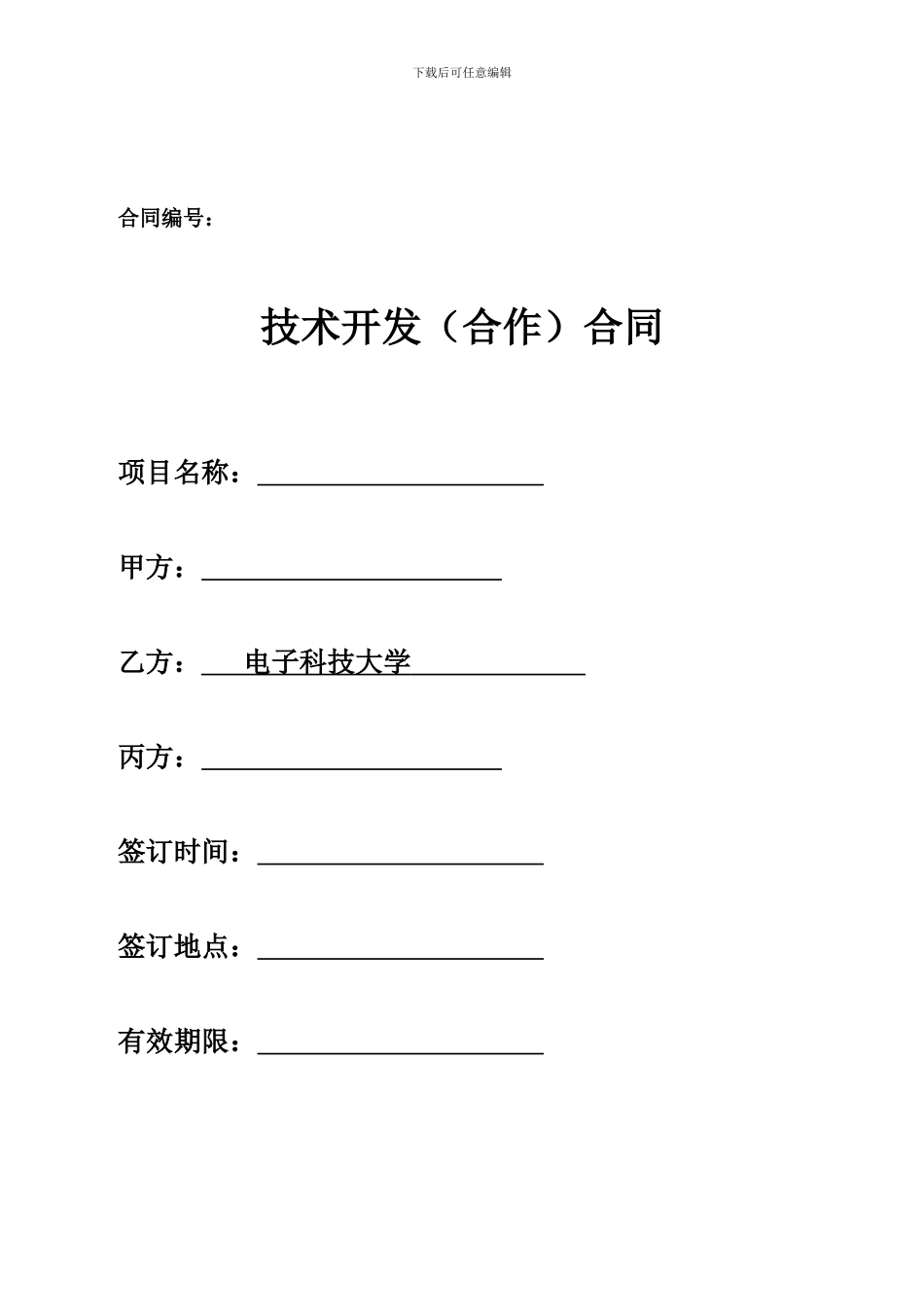技术合同示范文本格式_第2页