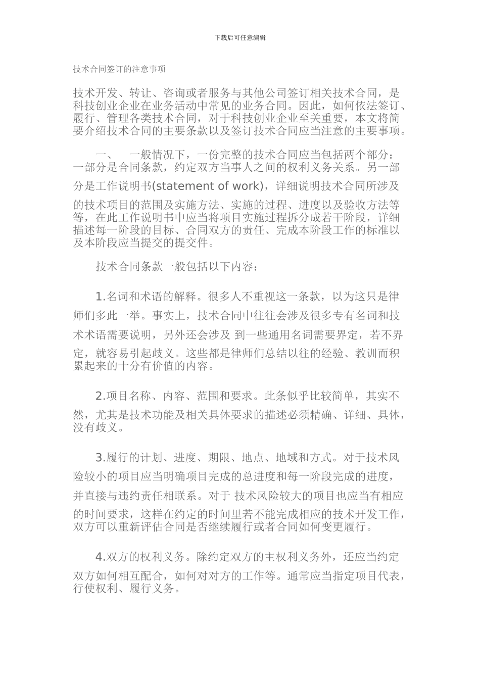 技术合同签订的注意事项_第1页