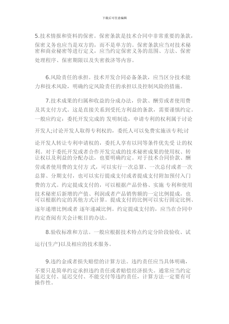 技术合同签订的注意事项_第2页