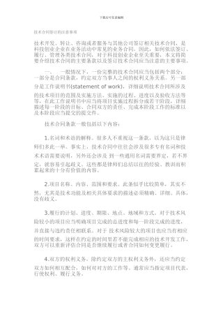 技术合同签订的注意事项