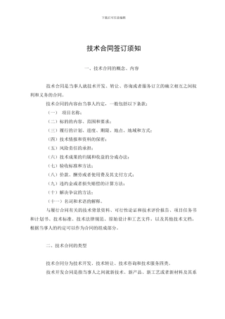 技术合同签订须知