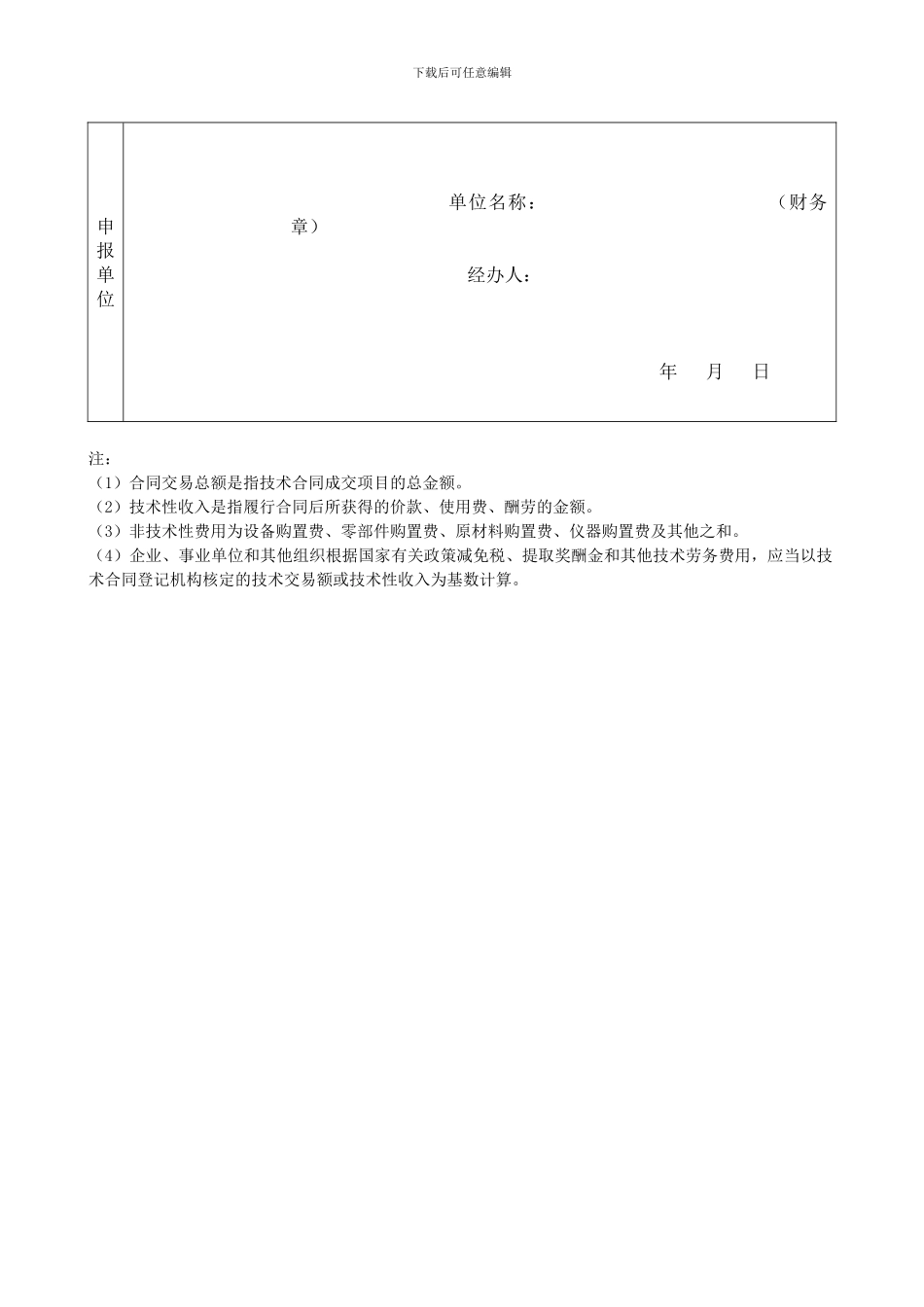 技术合同提取奖酬金非技术性费用表_第2页