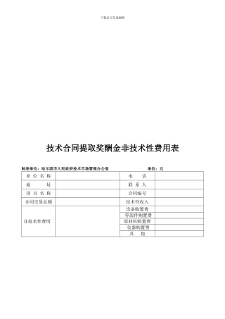 技术合同提取奖酬金非技术性费用表