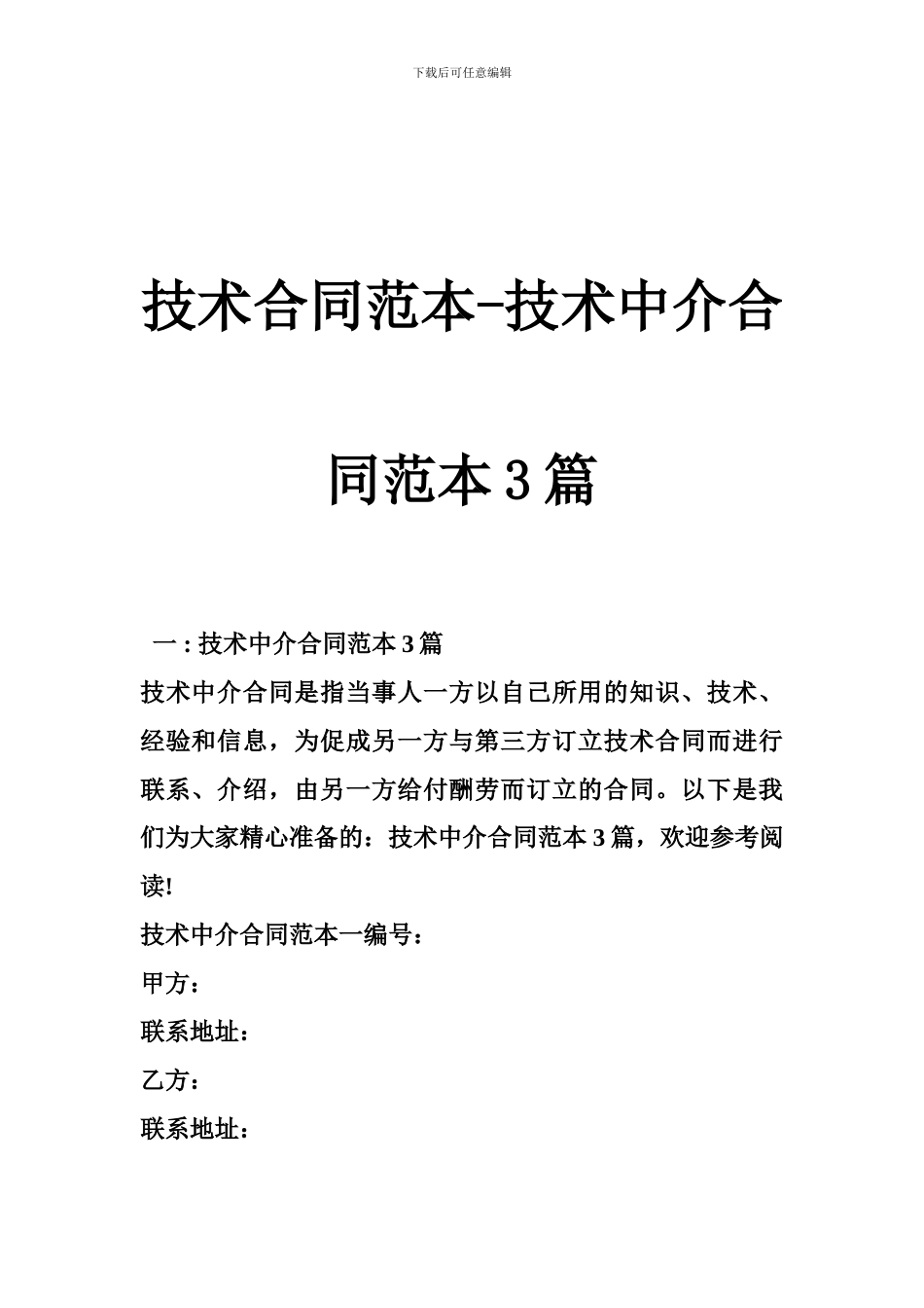技术合同范本-技术中介合同范本3篇_第1页