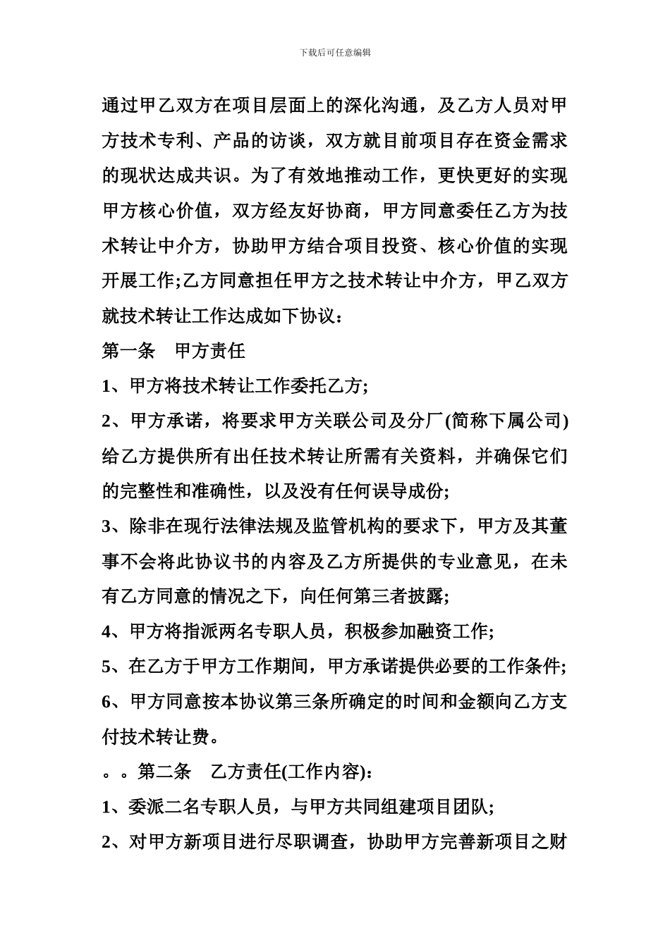 技术合同范本-技术中介合同范本3篇_第2页