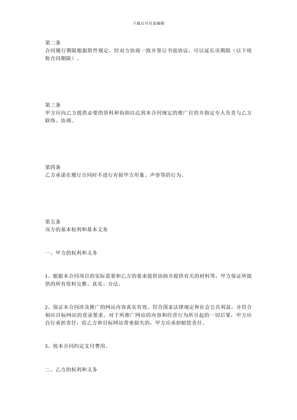 技术合同范本-网络推广委托合同_第2页