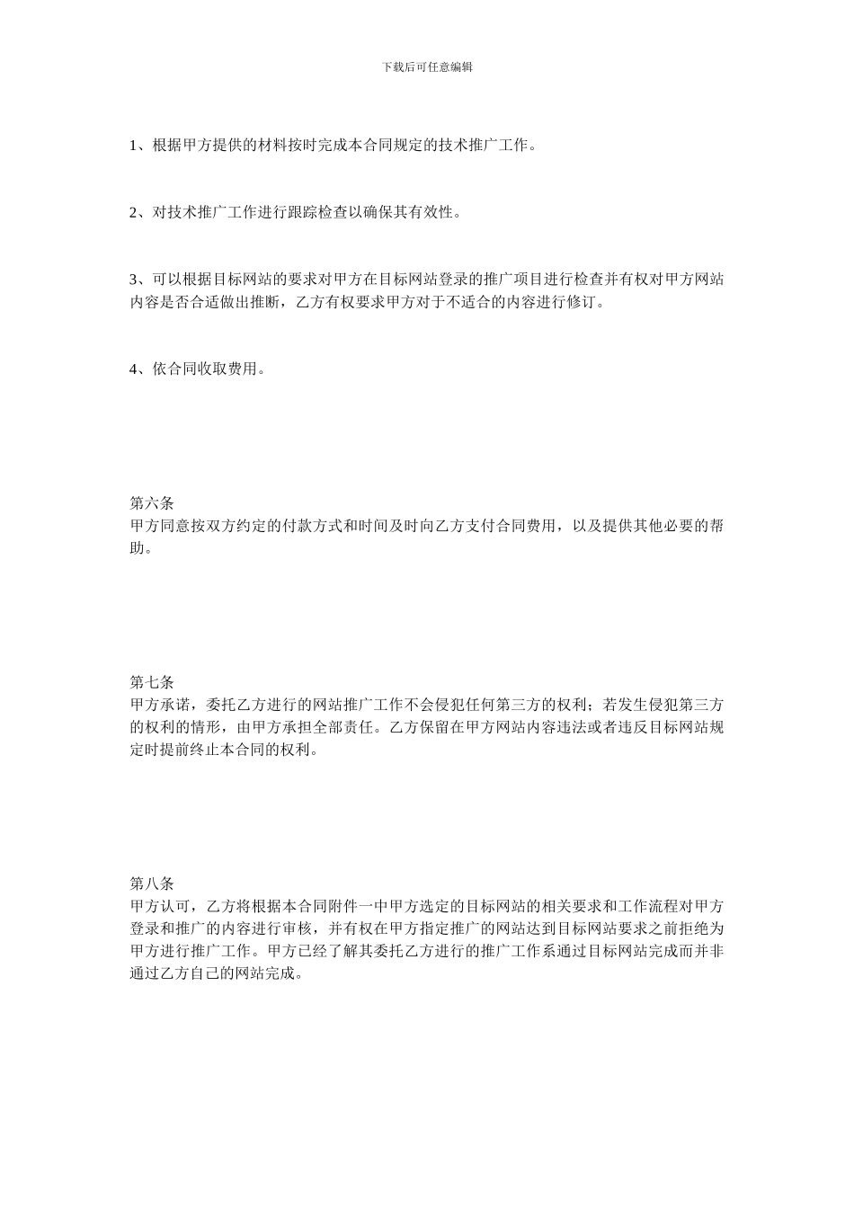 技术合同范本-网络推广委托合同_第3页