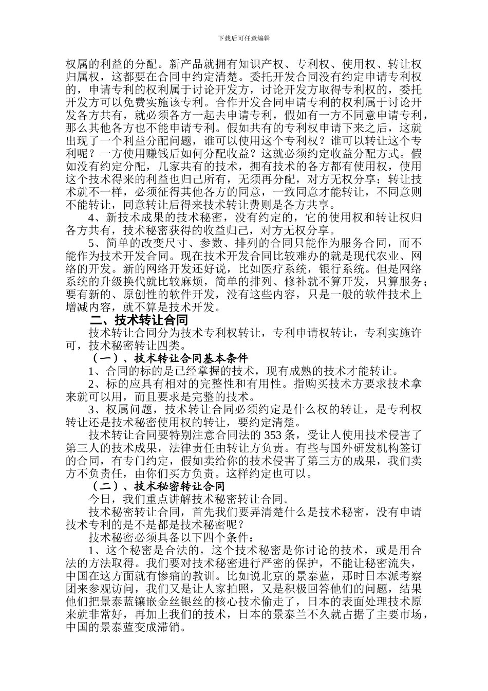 技术合同要点讲座_第3页