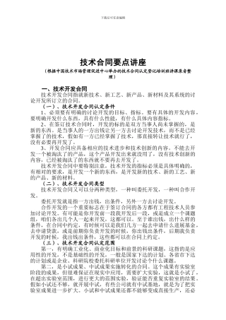 技术合同要点讲座