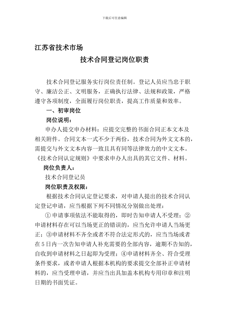 技术合同登记岗位职责doc---江苏省技术市场!!!_第1页