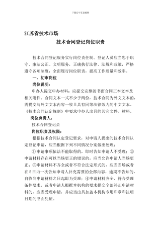 技术合同登记岗位职责doc---江苏省技术市场!!!