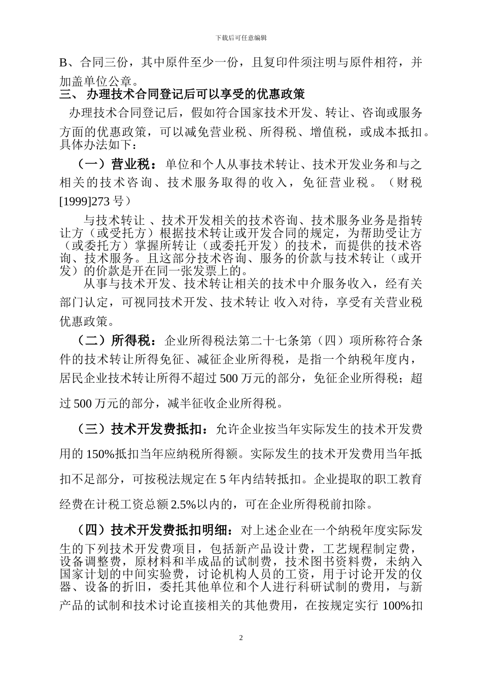 技术合同认定、登记的流程及优惠政策_第2页