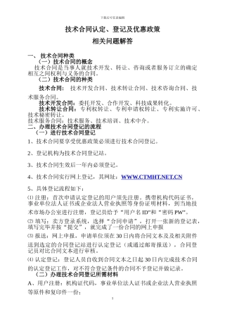 技术合同认定、登记的流程及优惠政策
