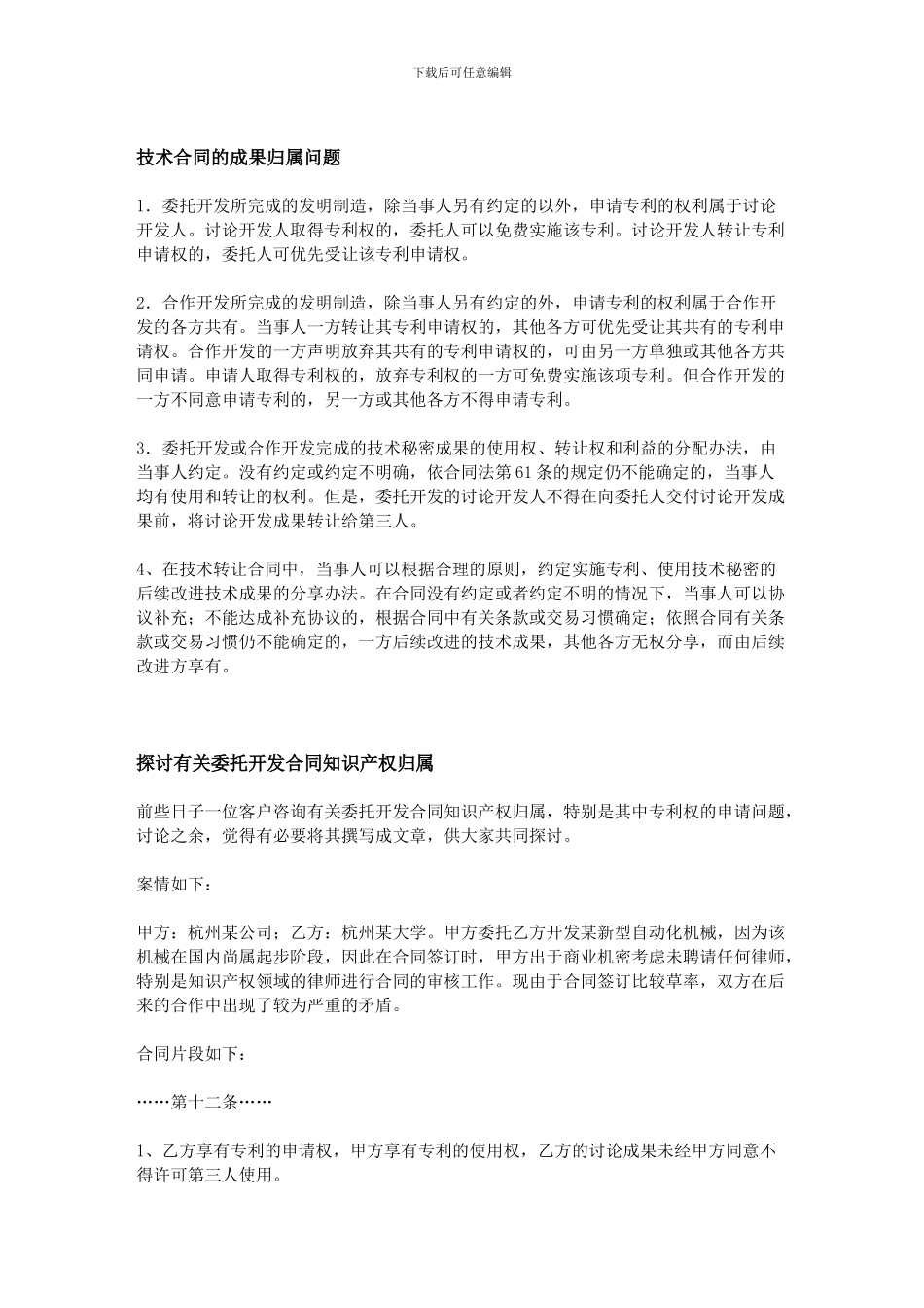 技术合同的成果归属问题_第1页