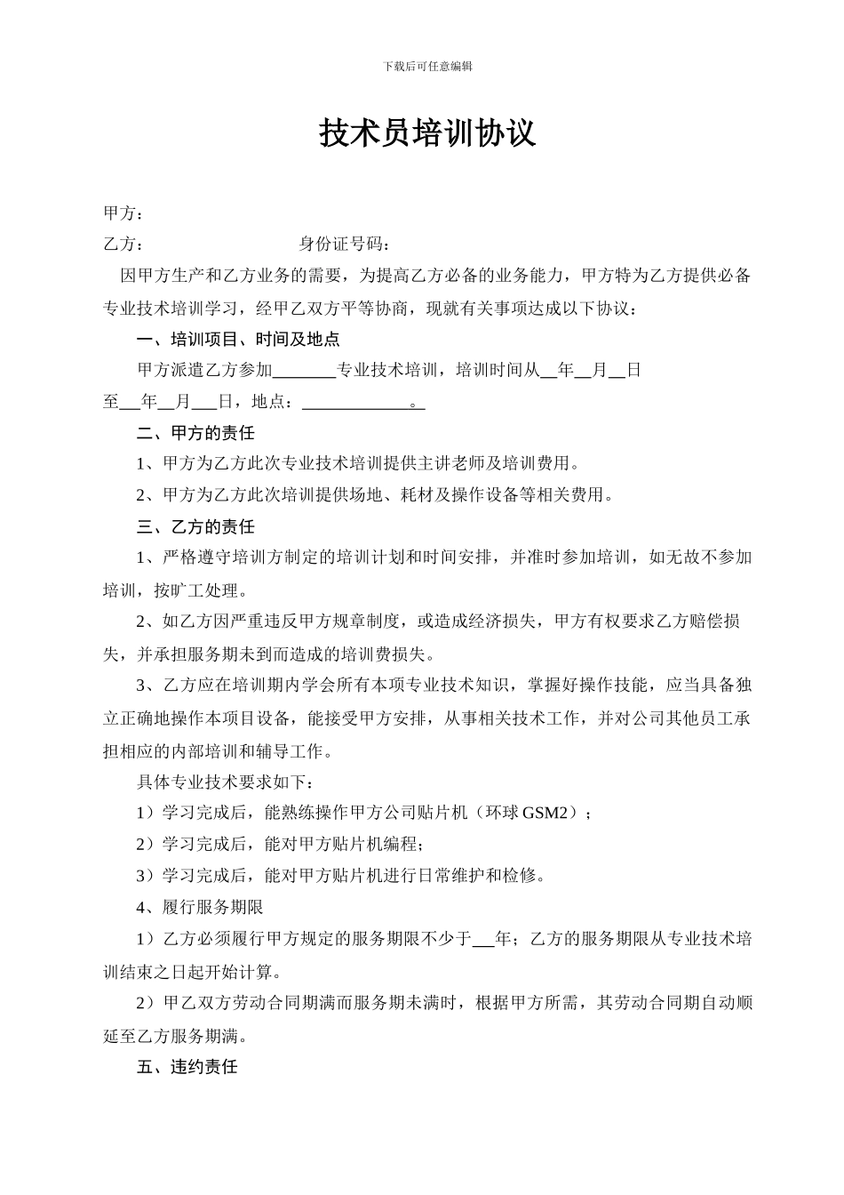 技术员培训协议_第1页