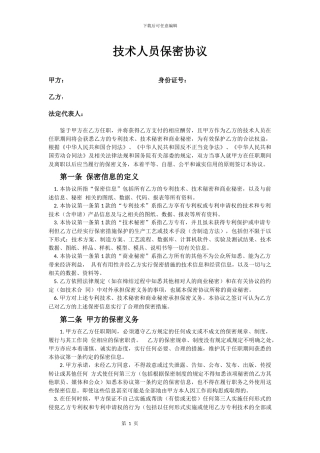 技术员保密协议