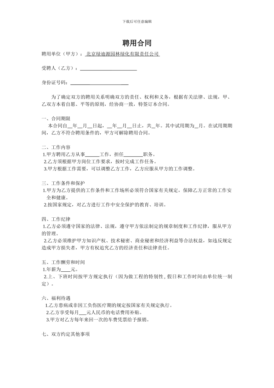 技术员聘用合同_第1页