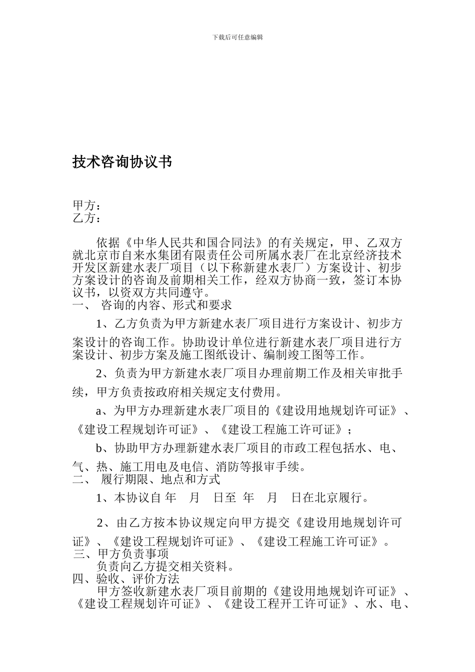 技术咨询协议书_第1页