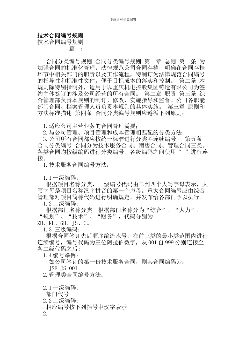 技术合同编号规则_第1页
