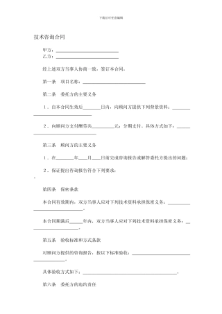 技术咨询合同(详细通用版本)